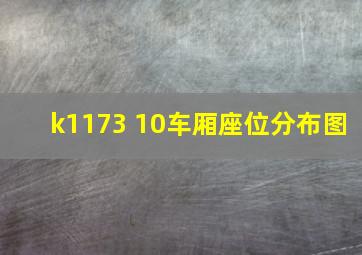 k1173 10车厢座位分布图